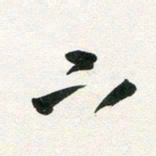 许邦志下书法图片