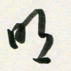 许邦志明书法图片