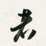 许邦志者书法图片