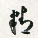 许邦志精书法图片