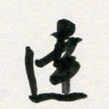 许邦志达书法图片