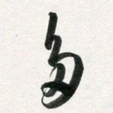 许邦志多书法图片