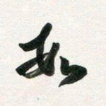 许邦志数书法图片
