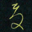 孙健夏书法图片