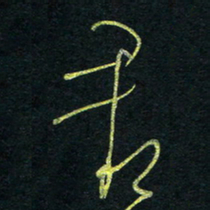 孙健君书法图片