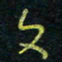 孙健文书法图片