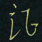 孙健证书法图片