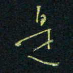 孙健是书法图片