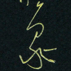 孙健象书法图片
