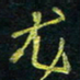 孙健龙书法图片