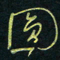 孙健圆书法图片