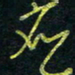 孙健应书法图片