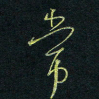 孙健常书法图片