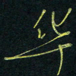 孙健华书法图片