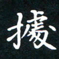 刘湘峰据书法图片