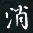 刘湘峰消书法图片