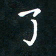刘湘峰了书法图片