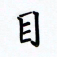 李小雨目书法图片