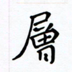李小雨层书法图片