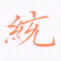 刘兴统书法图片