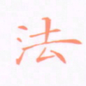 刘兴法书法图片