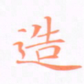 刘兴造书法图片