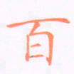 刘兴百书法图片