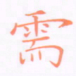 刘兴需书法图片