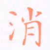 刘兴消书法图片