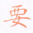 刘兴要书法图片