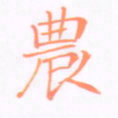 刘兴农书法图片