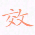 刘兴效书法图片