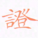 刘兴证书法图片