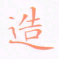刘兴造书法图片