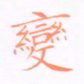 刘兴变书法图片