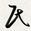 韩录涛民书法图片