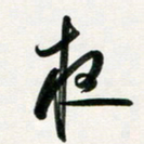 韩录涛夜书法图片