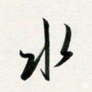 韩录涛水书法图片