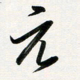韩录涛元书法图片