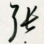 韩录涛张书法图片