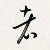 韩录涛者书法图片