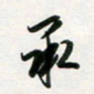韩录涛承书法图片