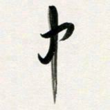 韩录涛中书法图片