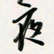韩录涛夜书法图片