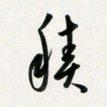 韩录涛积书法图片