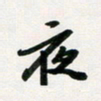 韩录涛夜书法图片