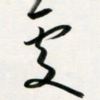 韩录涛处书法图片