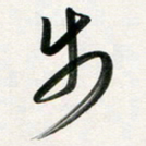 韩录涛步书法图片