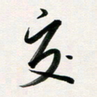 韩录涛交书法图片