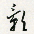 韩录涛影书法图片